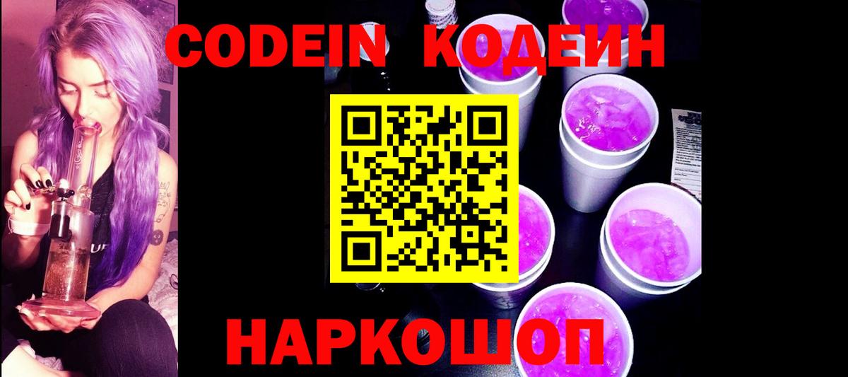 Кодеин напиток Lean (лин)  Codein Purple Drank  Вход с VPN  Барнаул 